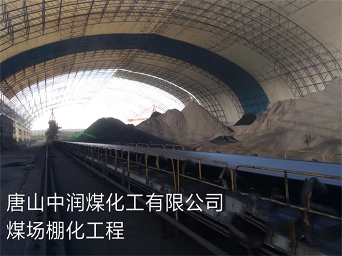 鹤壁中润煤化工有限公司煤场棚化工程